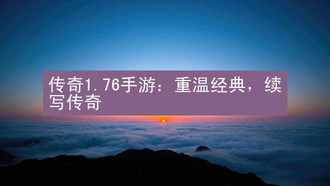 传奇1.76手游：重温经典，续写传奇